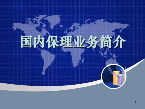 国内保理业务培训讲义-PPT精品文档