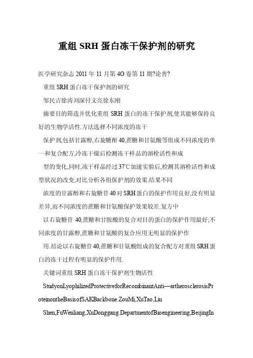 【word】重组SRH蛋白冻干保护剂的研究