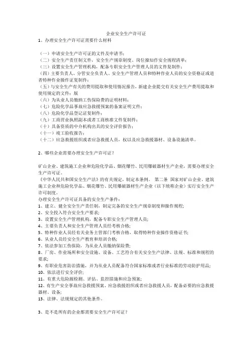企业安全生产许可证安全生产