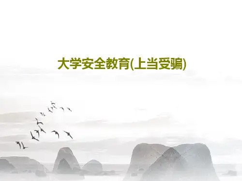 大学安全教育(上当受骗)共22页PPT