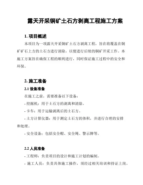 露天开采铜矿土石方剥离工程施工方案