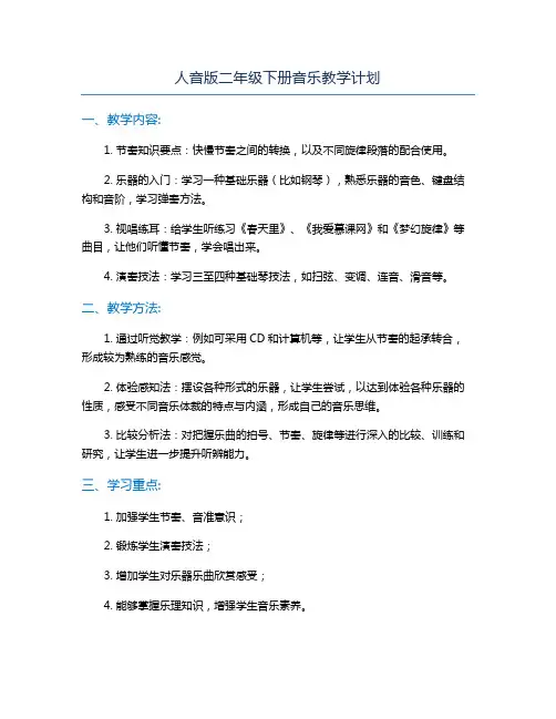 人音版二年级下册音乐教学计划