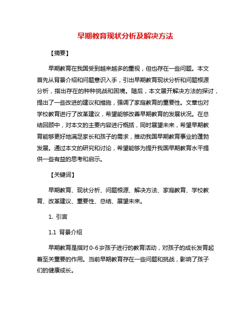 早期教育现状分析及解决方法