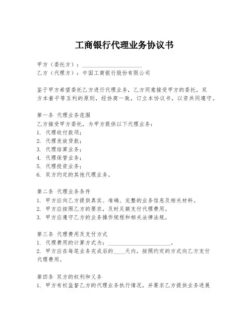 工商银行代理业务协议书