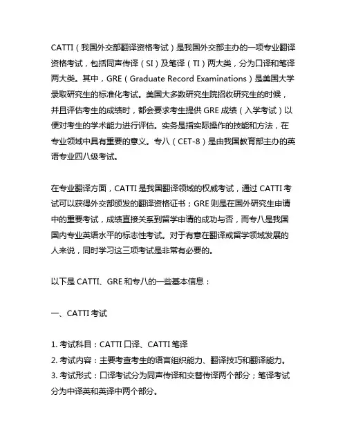 catti gre 实务 专八表格