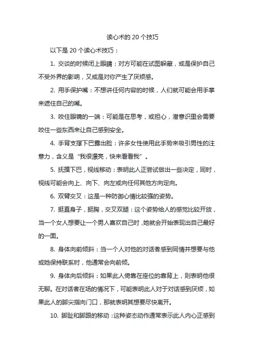 读心术的20个技巧