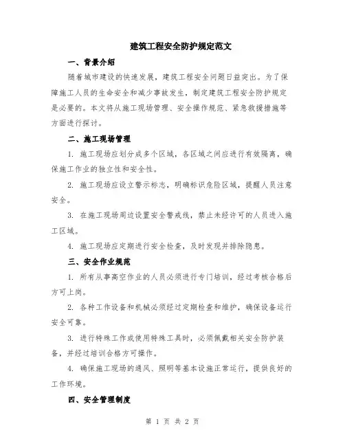 建筑工程安全防护规定范文