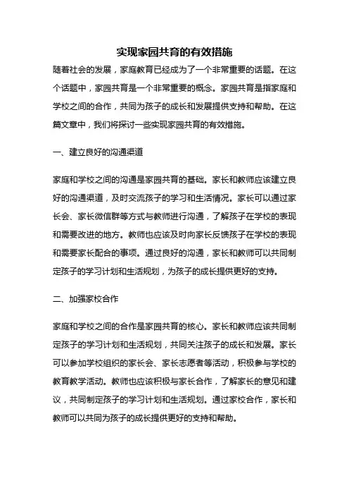 实现家园共育的有效措施