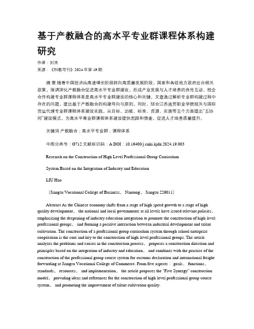 基于产教融合的高水平专业群课程体系构建研究