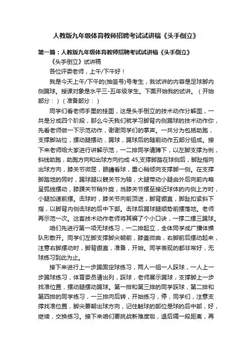 人教版九年级体育教师招聘考试试讲稿《头手倒立》