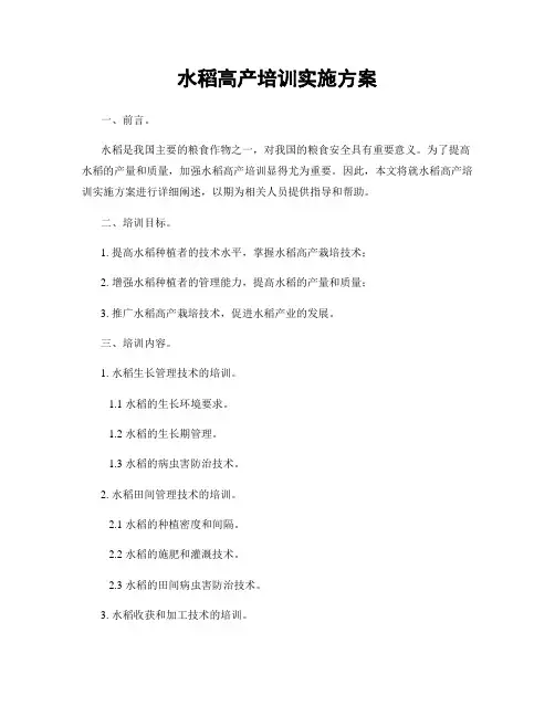 水稻高产培训实施方案