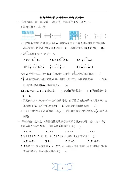 北师版数学小升初计算专项训练含答案