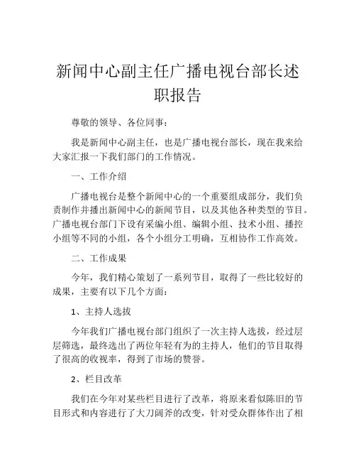 新闻中心副主任广播电视台部长述职报告