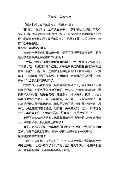 【精选】压岁钱三年级作文（通用34篇）