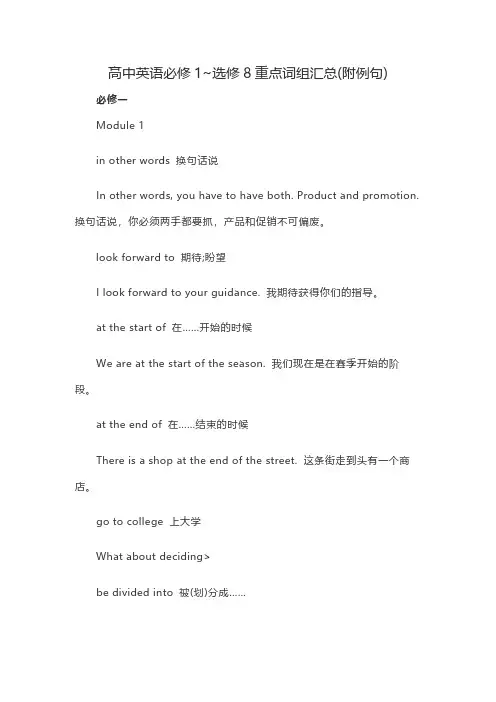 2020高考英语必修1~选修8重点词组汇总(附例句)