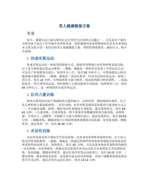 男人健康锻炼方案