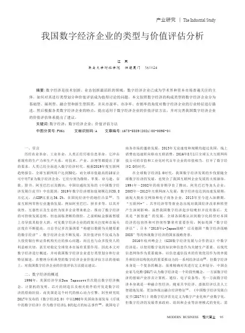我国数字经济企业的类型与价值评估分析