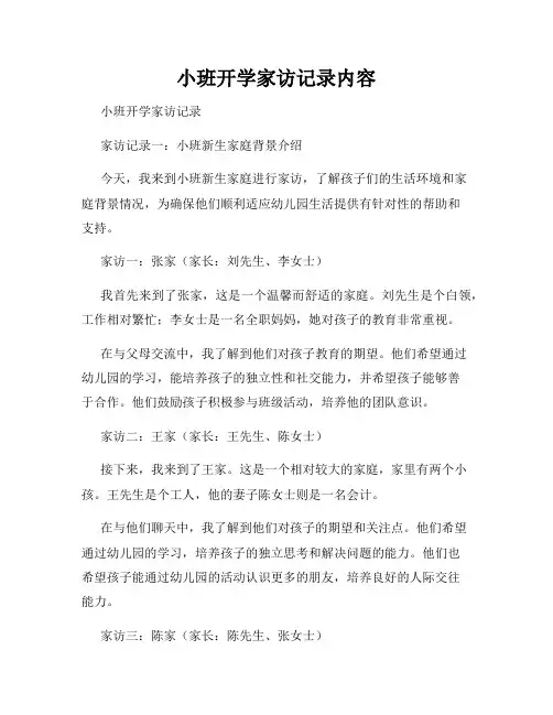 小班开学家访记录内容