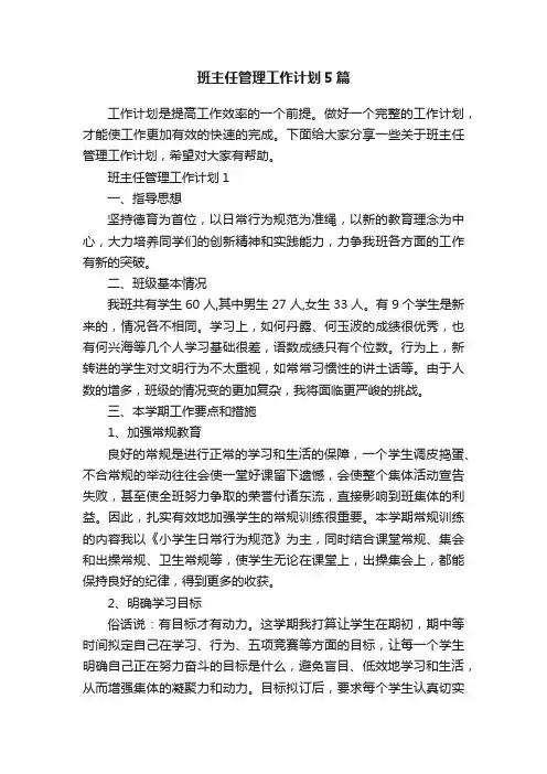 班主任管理工作计划5篇