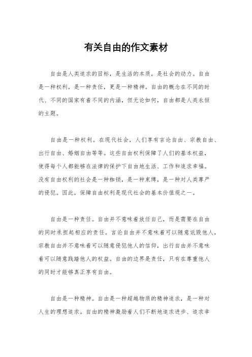 有关自由的作文素材