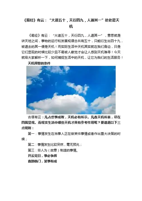 《易经》有云：“大道五十，天衍四九，人遁其一”处处是天机