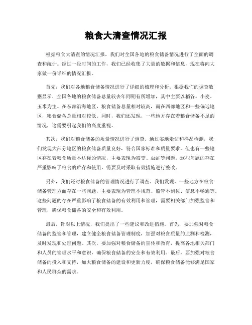 粮食大清查情况汇报