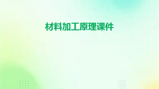 材料加工原理课件