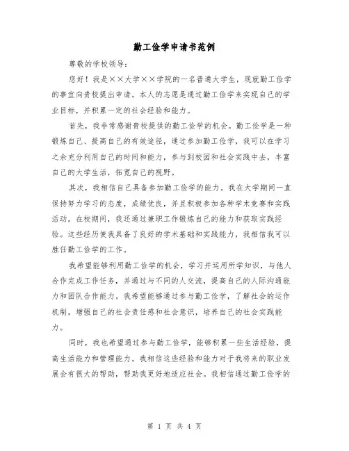勤工俭学申请书范例（三篇）