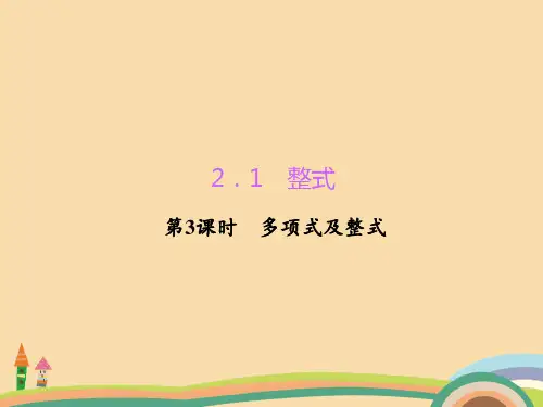 七年级数学多项式及整式PPT优秀课件