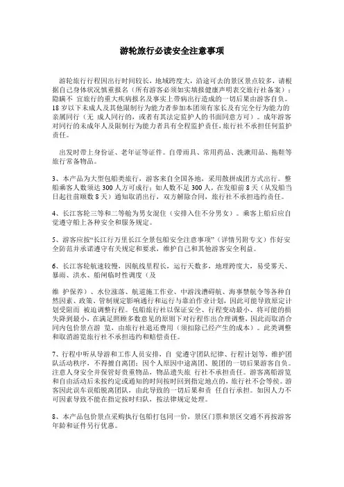 游轮旅行必读安全注意事项
