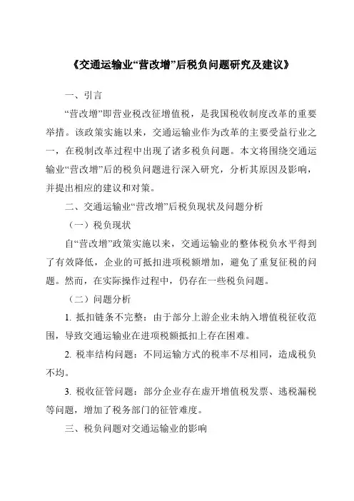 《交通运输业“营改增”后税负问题研究及建议》