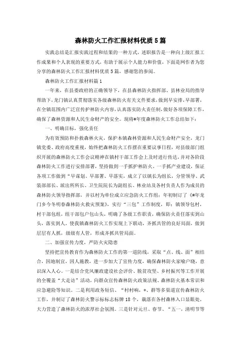 森林防火工作汇报材料优质5篇