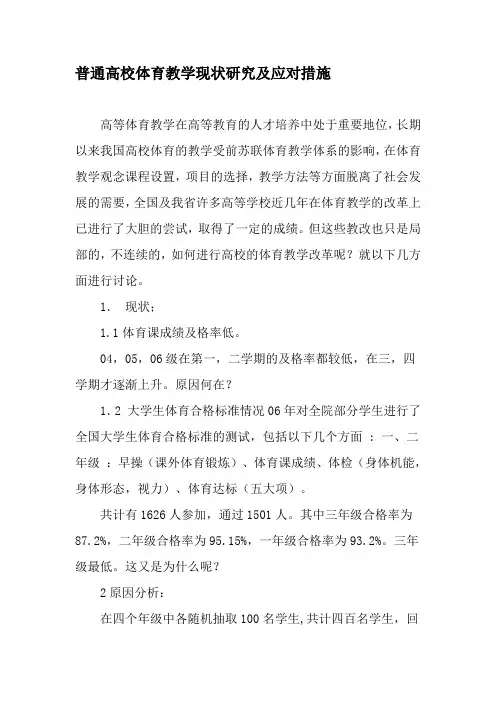 普通高校体育教学现状研究及应对措施-最新教育资料