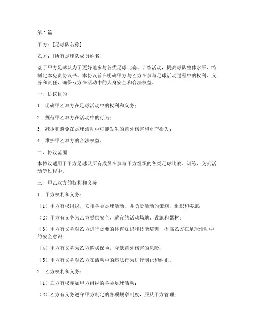 足球队全体成员签名的免责协议书(3篇)