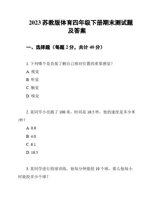 2023苏教版体育四年级下册期末测试题及答案