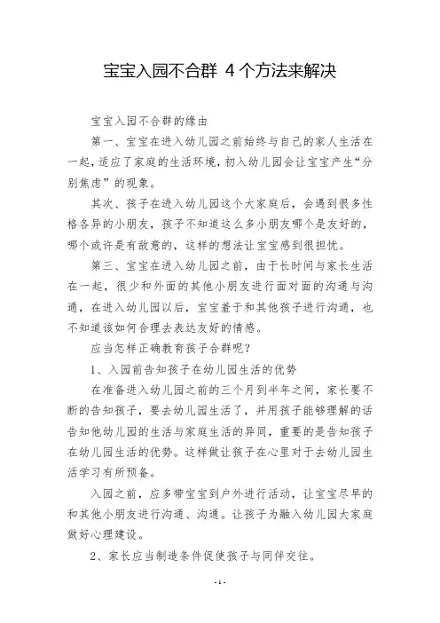 宝宝入园不合群 4个方法来解决