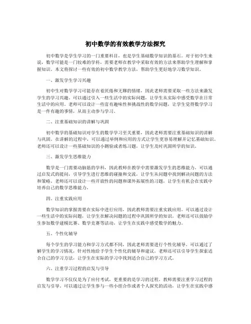 初中数学的有效教学方法探究