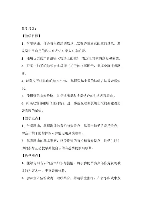 小学音乐_《牧场上的家》教学设计学情分析教材分析课后反思
