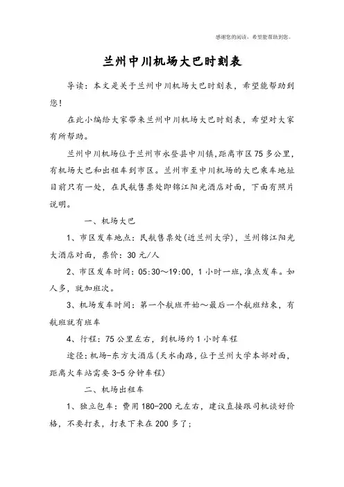 兰州中川机场大巴时刻表