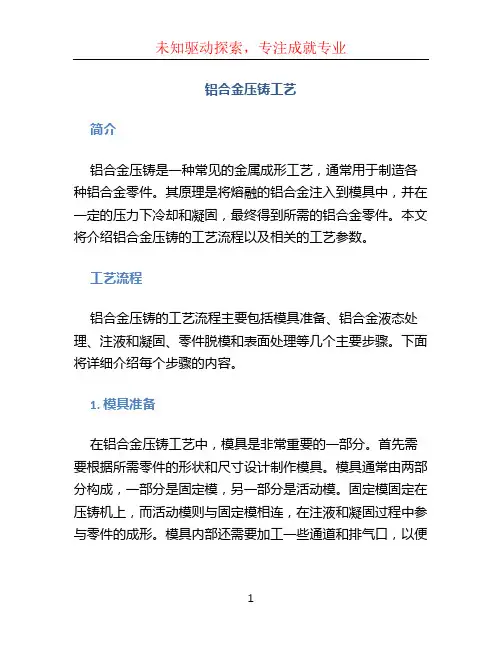 铝合金压铸工艺