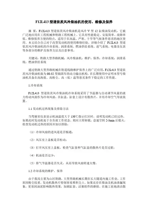 F12L413型道依茨风冷柴油机的使用、维修及保养
