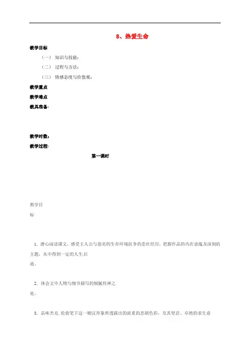 广东省肇庆市九年级语文下册 第二单元 第8课《热爱生命》教案 新人教版