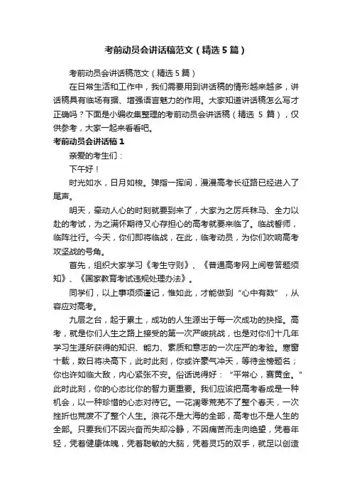 考前动员会讲话稿范文（精选5篇）