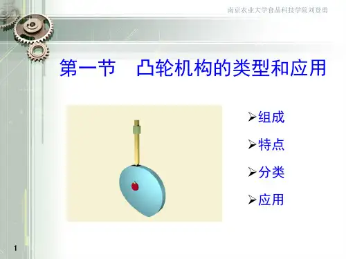 机械基础第5章凸轮机构
