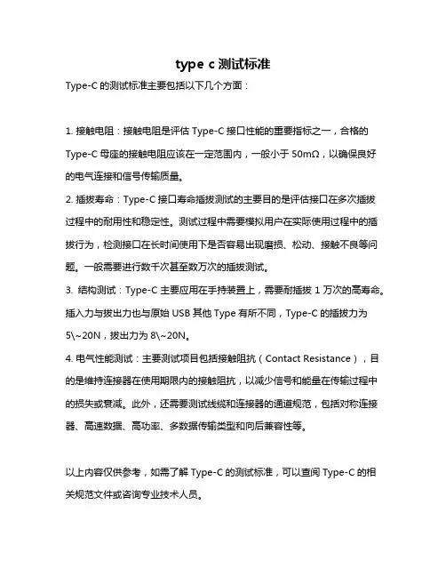 type c测试标准