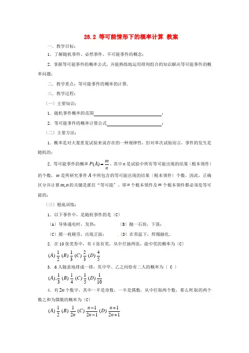 《等可能情况下的概率计算》word教案 (公开课获奖)2022沪科版 (3)