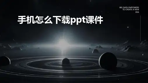 手机怎么下载ppt课件