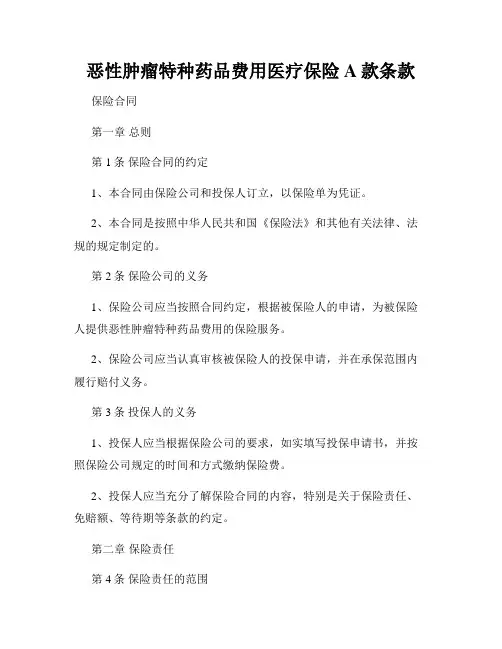 恶性肿瘤特种药品费用医疗保险A款条款