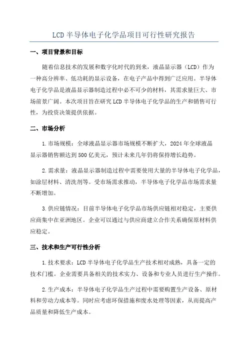 LCD半导体电子化学品项目可行性研究报告
