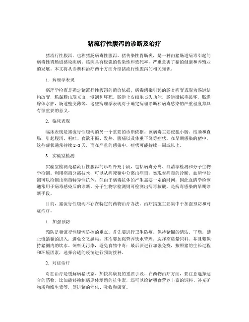 猪流行性腹泻的诊断及治疗